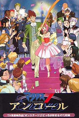 超时空要塞7Encore封面图