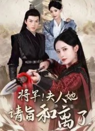 将军！夫人她请旨和离了封面图