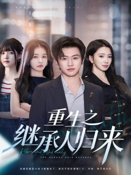 重生之继承人归来封面图