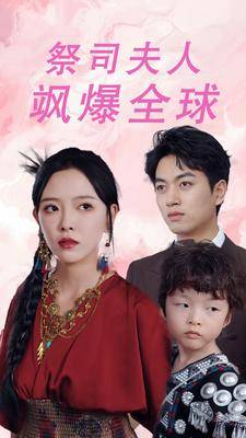 祭司夫人飒爆全球$大祭司妈咪不好惹封面图