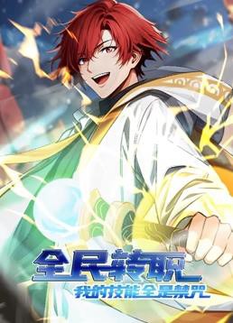 全民转职：我的技能全是禁咒动态漫画封面图