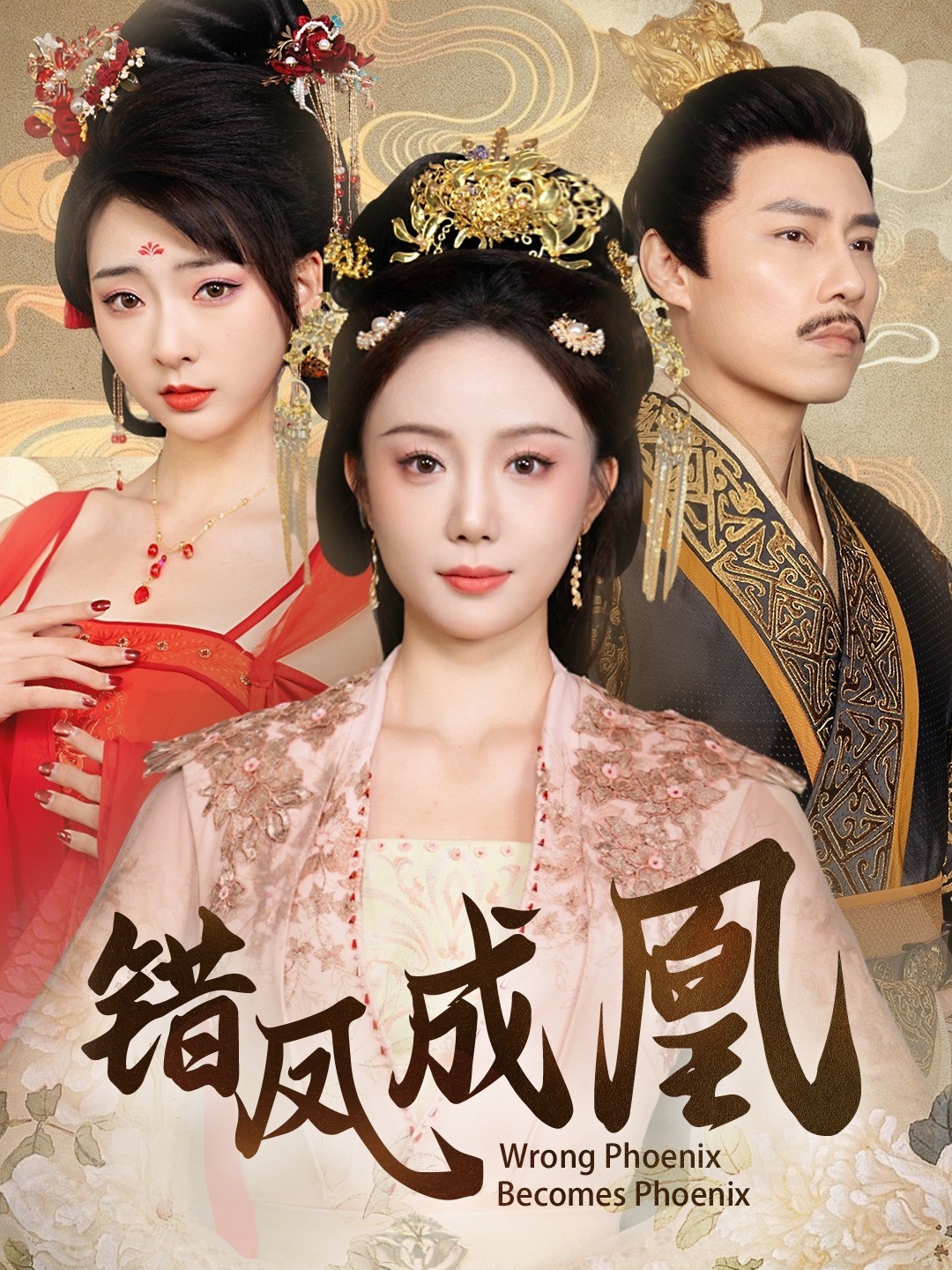 错凤成凰封面图