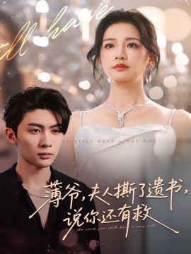 薄爷，夫人撕了遗书，说你还有救封面图