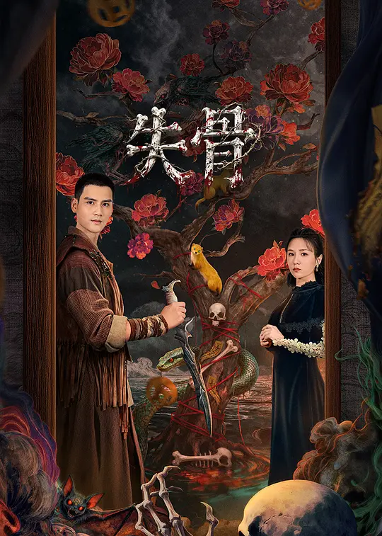 失骨封面图