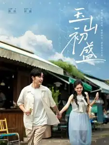 玉山初盛封面图