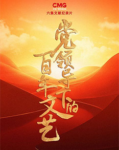 党领导下的百年文艺封面图