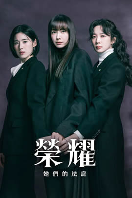 荣耀：她们的法庭