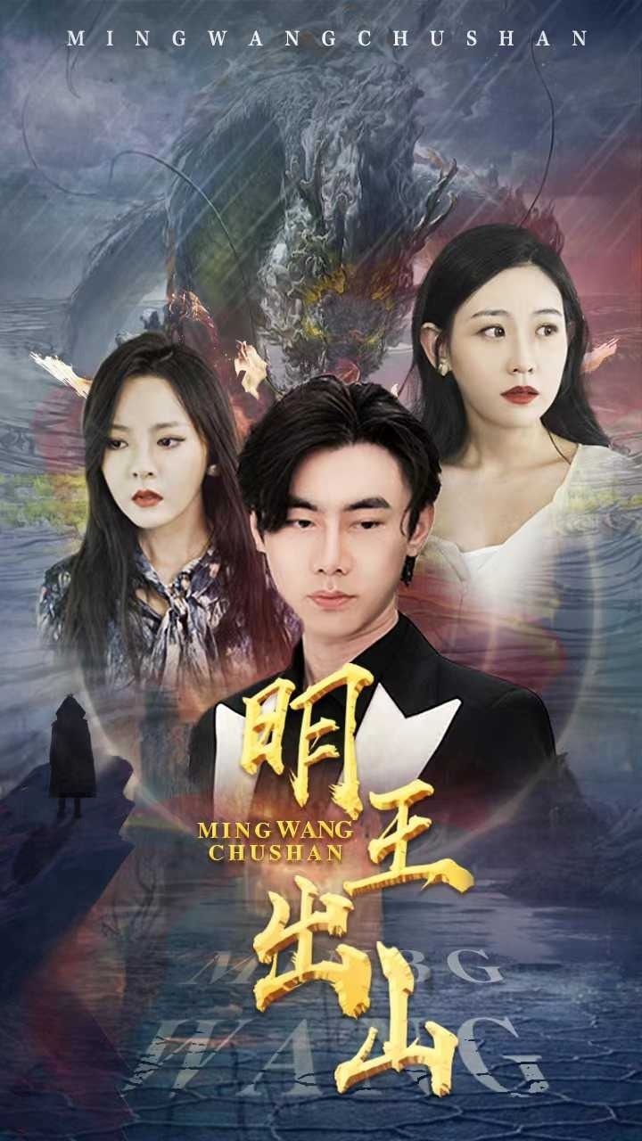 明王出山封面图