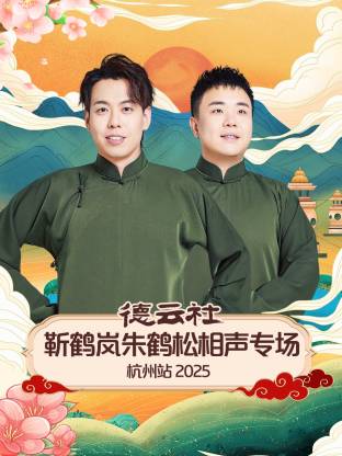 德云社靳鹤岚朱鹤松相声专场杭州站封面图