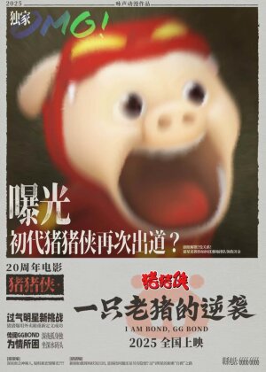 猪猪侠二十周年电影封面图