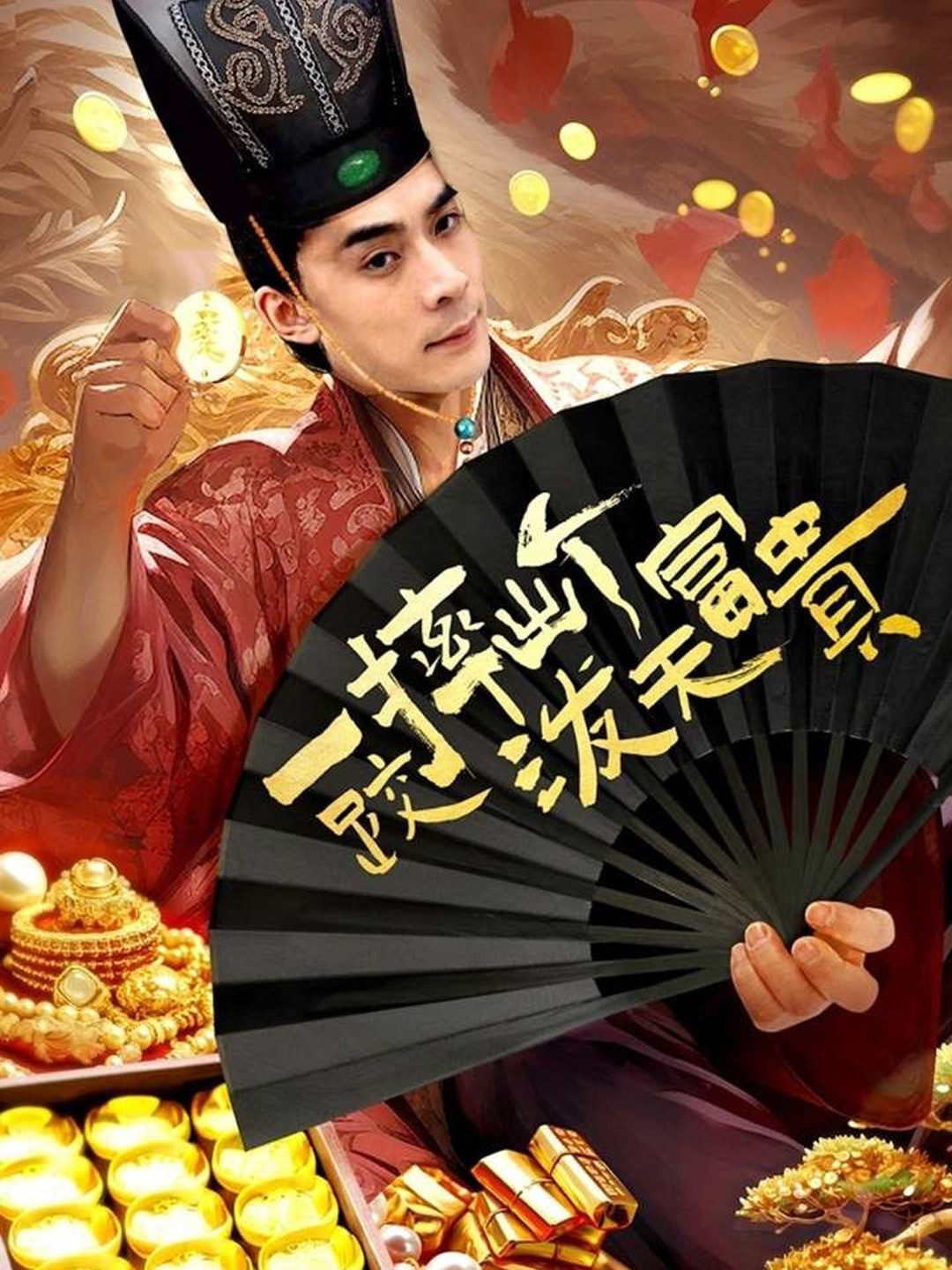 一跤摔出个泼天富贵封面图