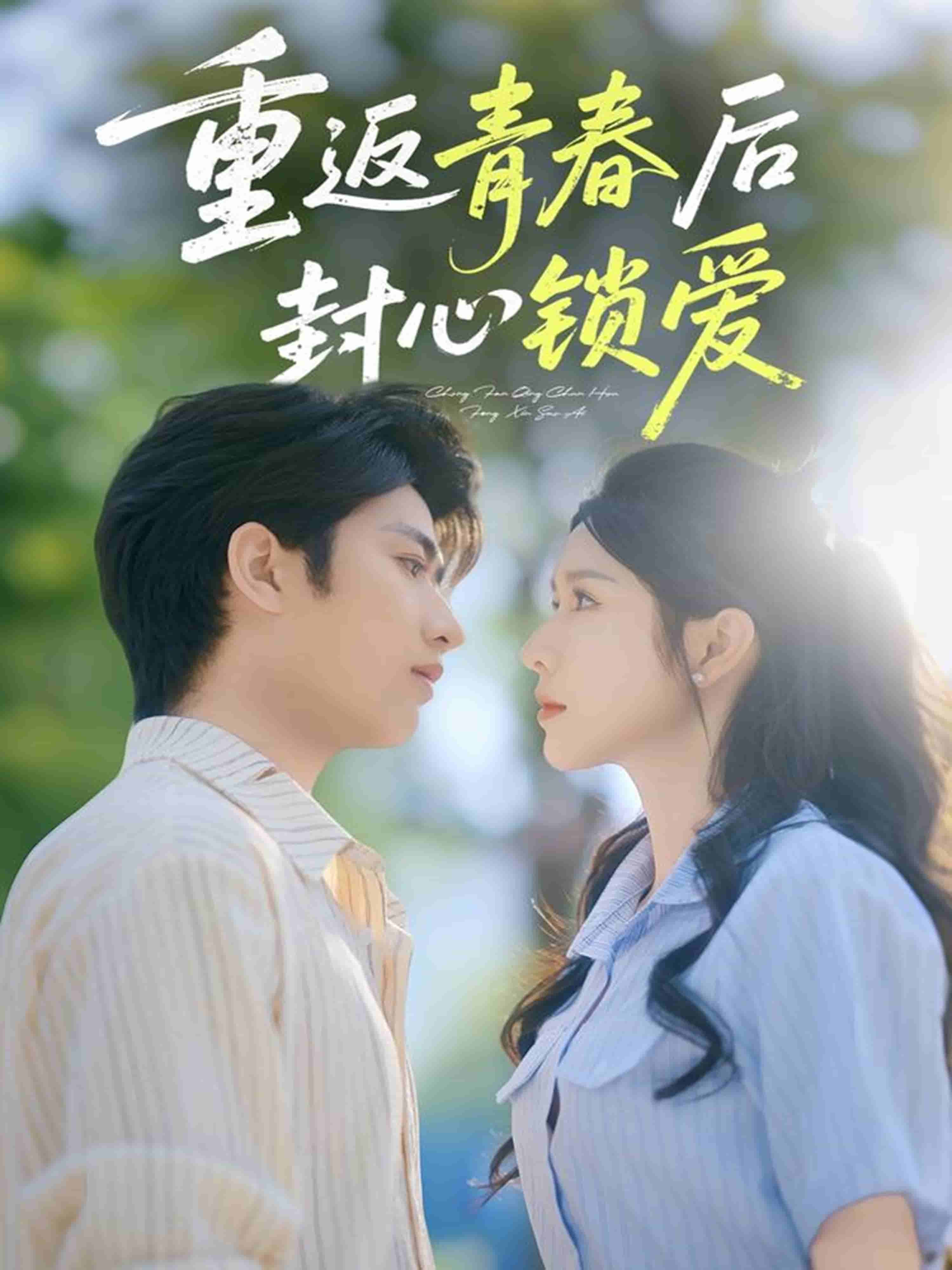 重返青春后封心锁爱封面图