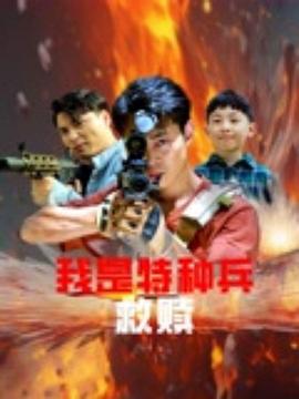 我是特种兵之救赎封面图