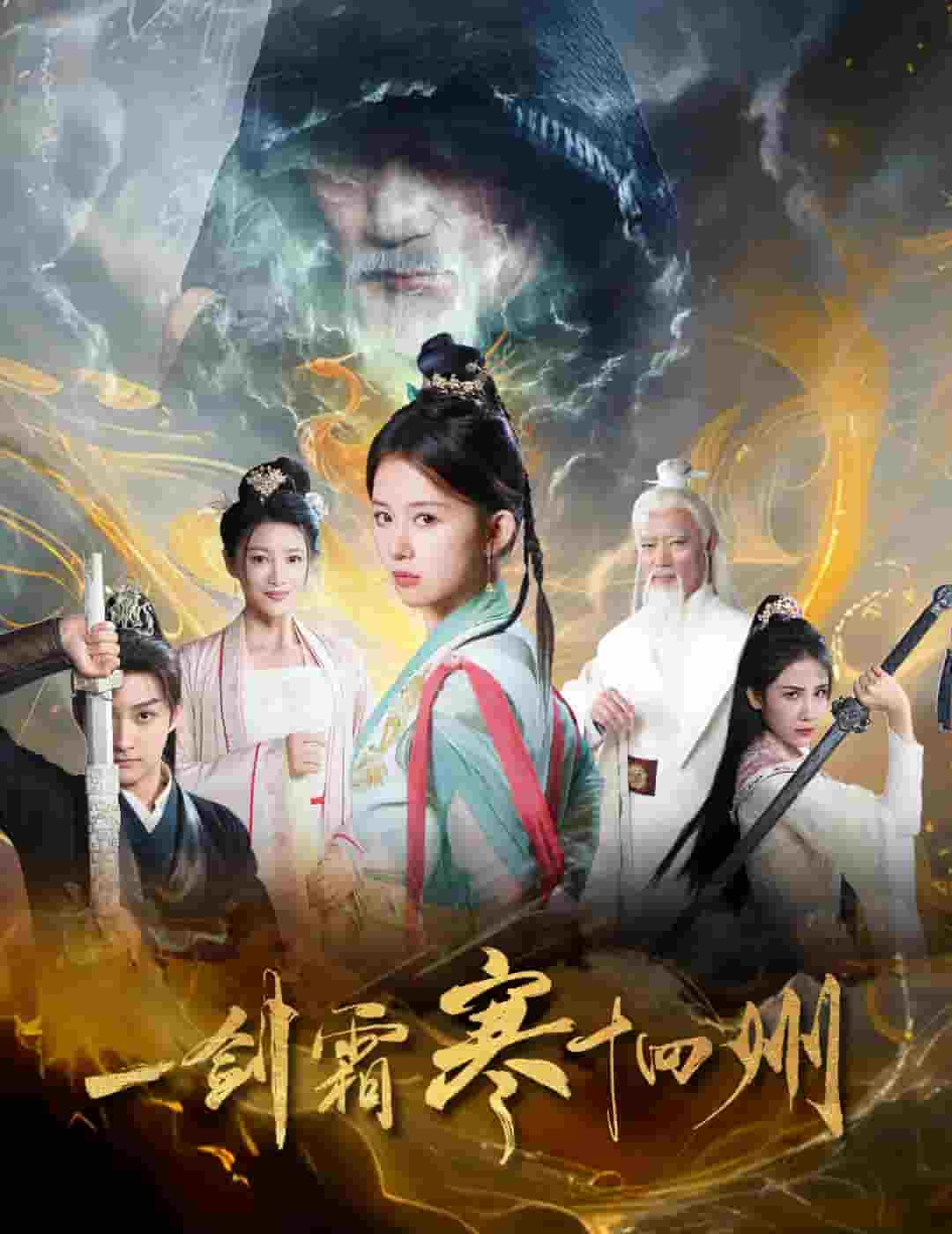 一剑霜寒十四州（短）封面图