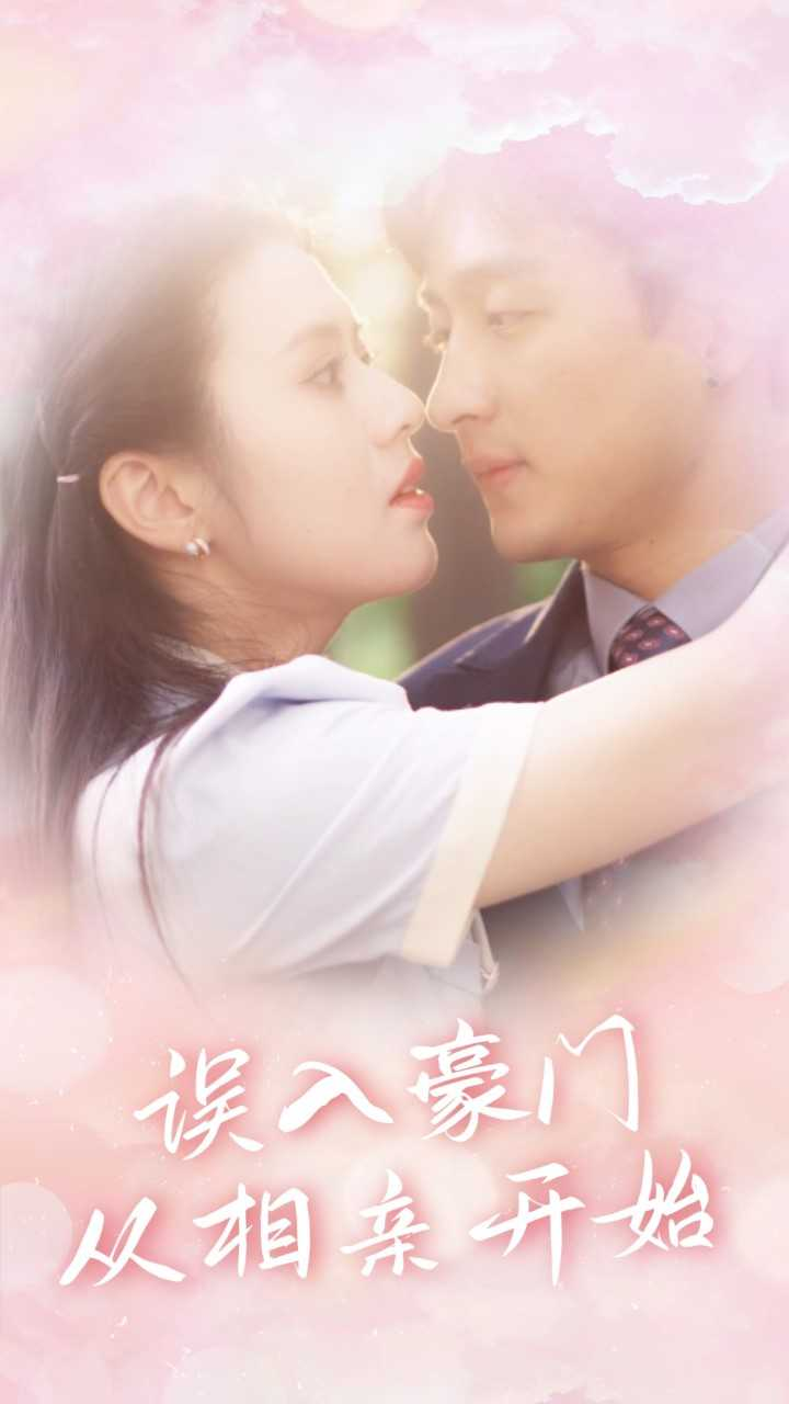 误入豪门从相亲开始封面图