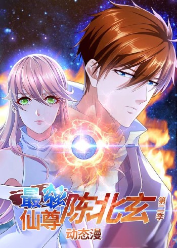 最强仙尊陈北玄第二季封面图