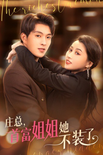 庄总，首富姐姐她不装了封面图