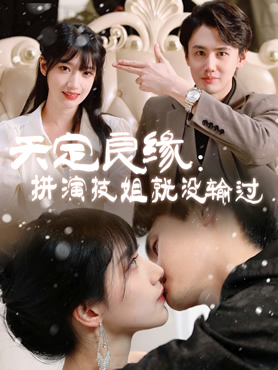 天定良缘：拼演技姐就没输过封面图