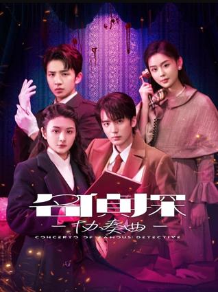 名侦探协奏曲封面图