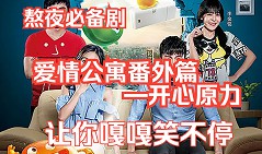 爱情公寓番外篇：开心原力封面图