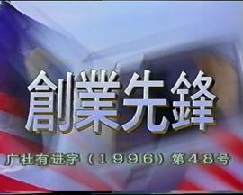 创业先锋1995封面图