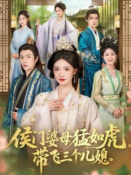 侯门婆母猛如虎，带飞三个儿媳封面图