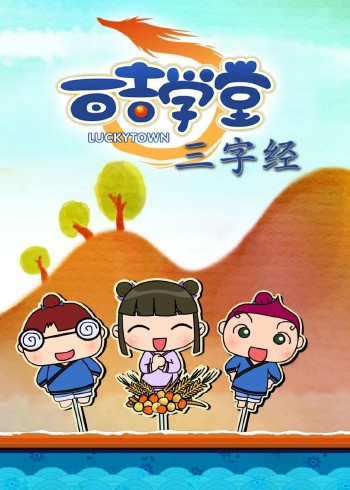 百吉学堂之三字经封面图