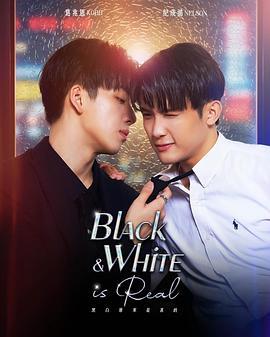 黑白原来是真的封面图