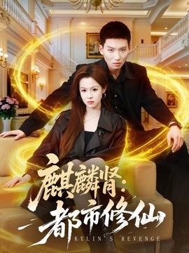 麒麟肾：都市修仙封面图