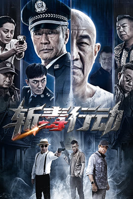 斩毒行动