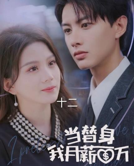 当替身我月薪百万封面图