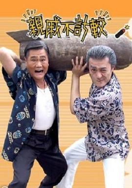 亲戚不计较封面图