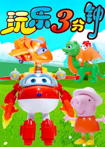 玩乐三分钟封面图