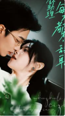 舒助理每天都想辞职$星星和太阳封面图