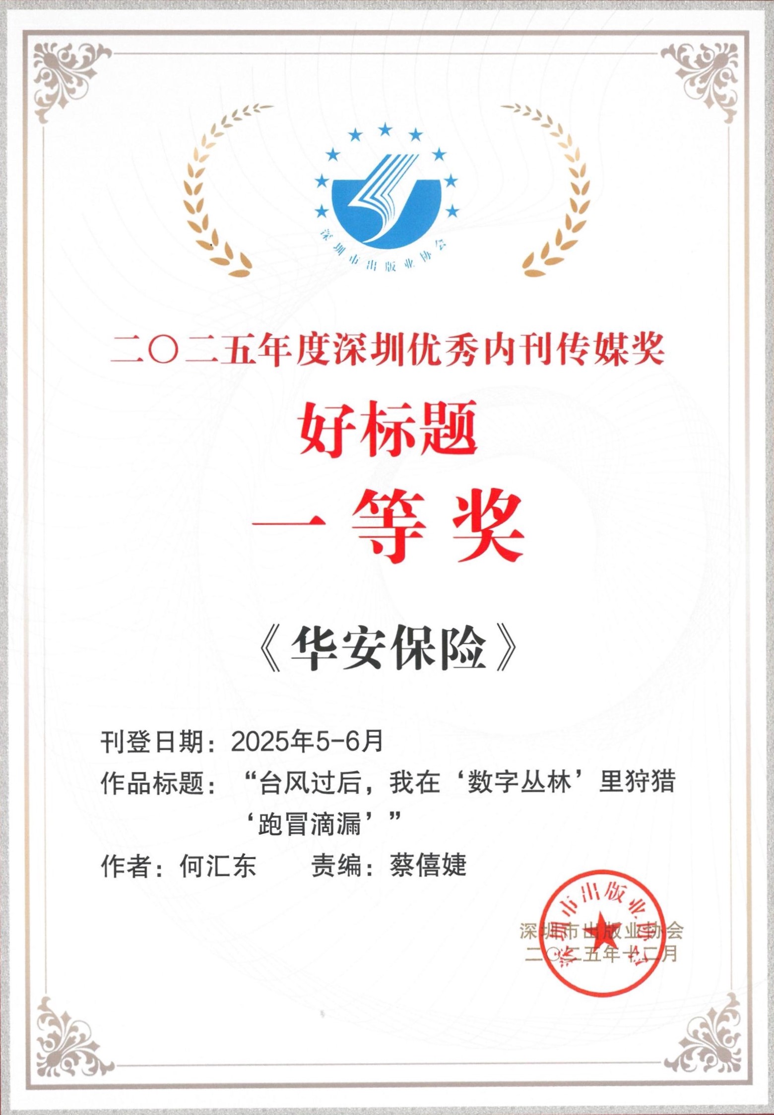 深耕传播阵地 厚植文化根基——《华安保险》荣获2025年度“深圳市双十佳企业报刊”等多项荣誉