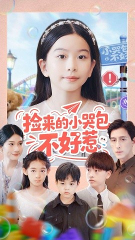 捡来的小哭包不好惹封面图