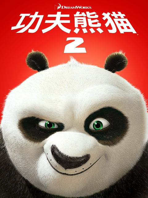 功夫熊猫2封面图