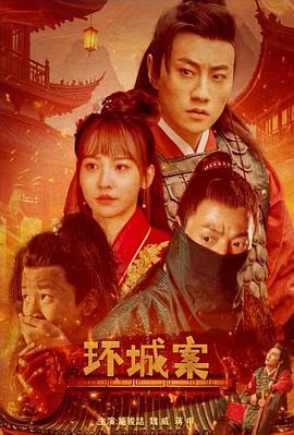 环城案封面图