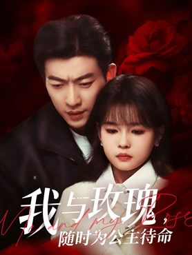 我与玫瑰，随时为公主待命封面图