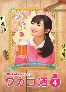 和歌子酒第四季封面图