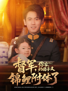 督军，你家奶团子又锦鲤附体了封面图