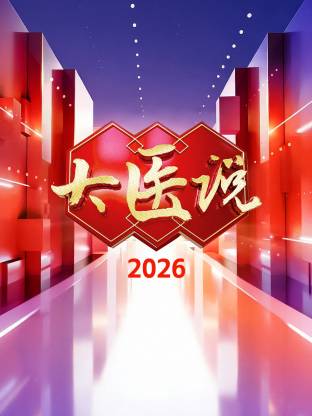 大医说封面图
