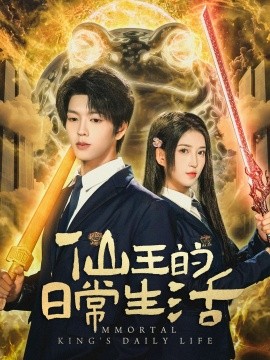 仙王的日常生活封面图