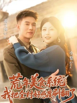 荒年美食系统：我把全村好感度刷爆了封面图