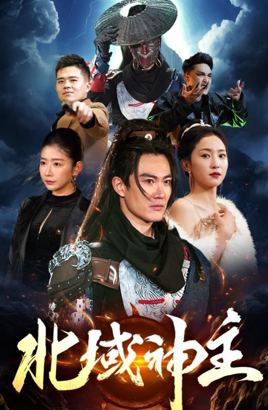 北域神主封面图