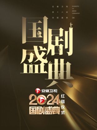 安徽卫视国剧盛典封面图