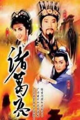 诸葛亮1985粤语封面图