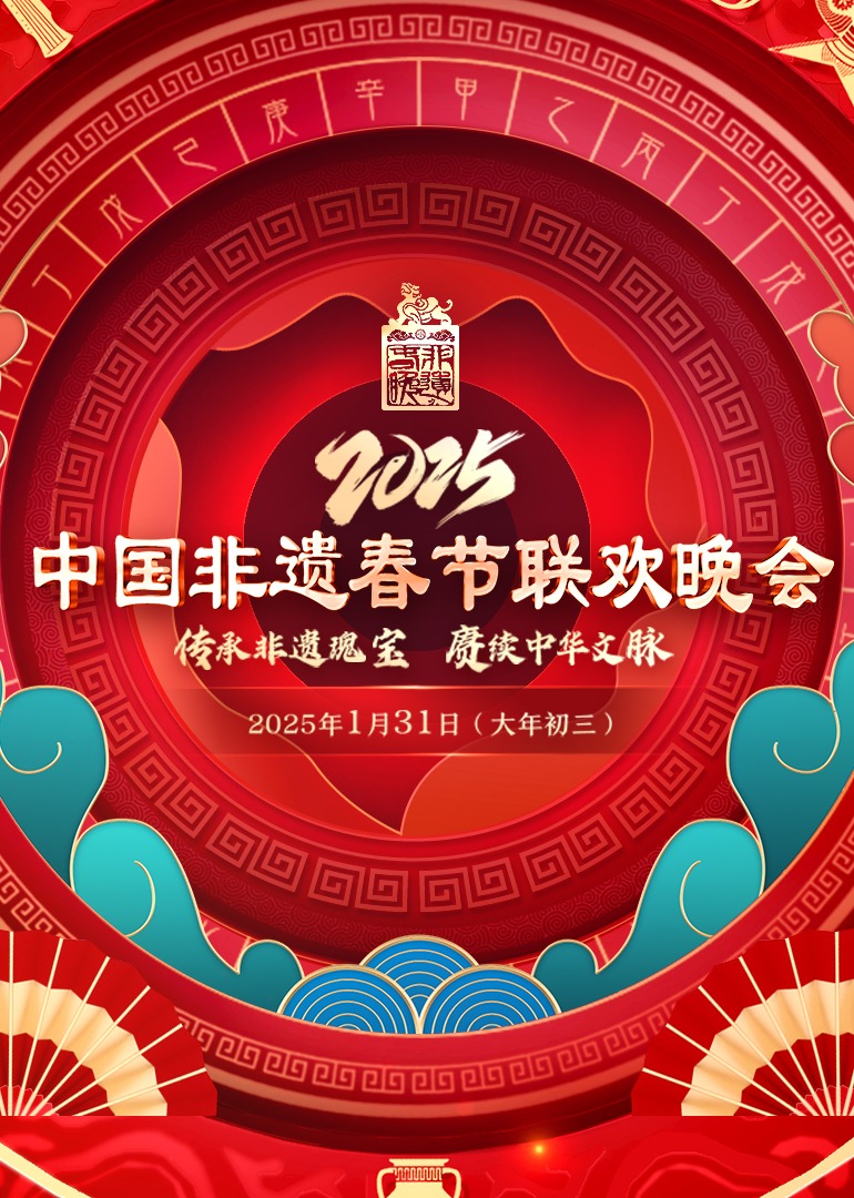第七届中国非遗春晚封面图