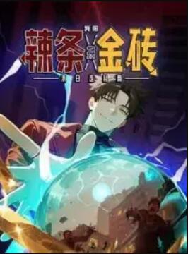 末日走私商：我用辣条换金砖 动态漫画封面图