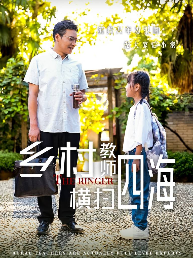 乡村教师横扫四海$奔跑吧老师封面图